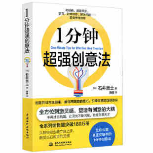 1分钟超强创意法 潜能开发刺激灵感网络营销创意技巧方法书籍