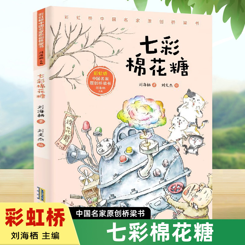 七彩棉花糖 彩虹桥中国名家原创儿童文学安徽少年儿童出版社