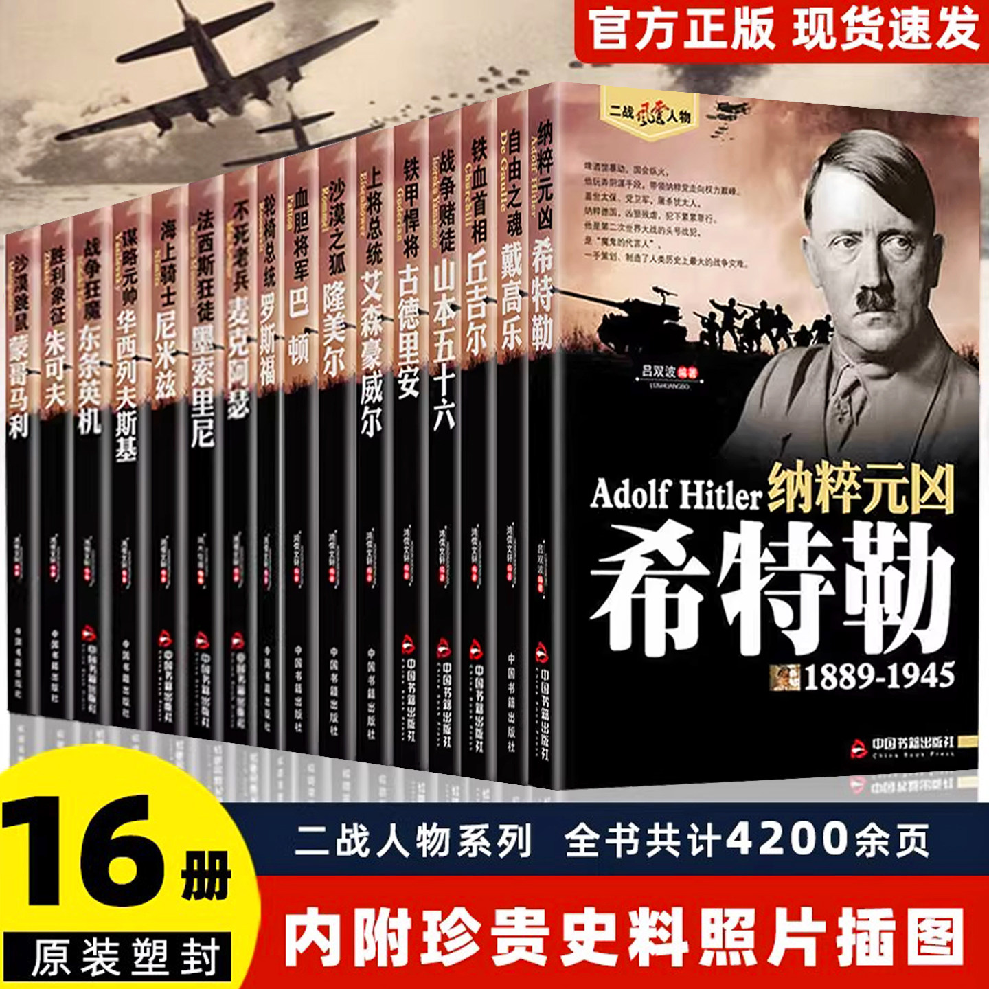 二战风云人物古德里安隆美尔丘吉尔麦克阿瑟巴顿艾森豪威尔历史军事人物传记书籍