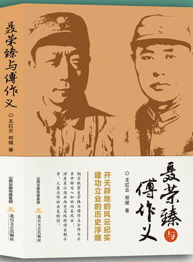 聂荣臻与傅作义 风云纪实北平和平解放战争前生历史军事人物传记书红色岁月故事