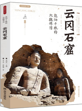 云冈石窟彪炳千秋的北魏佛国丝路物语系列书中国历史 文物考古书