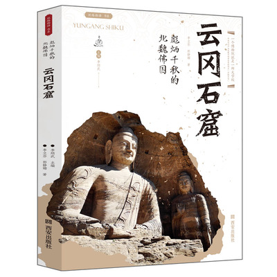 云冈石窟彪炳千秋的北魏佛国丝路物语系列书中国历史 文物考古书