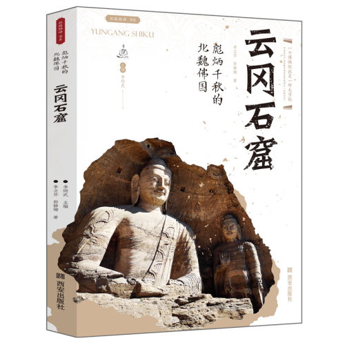 云冈石窟彪炳千秋的北魏佛国丝路物语系列书中国历史 文物考古书