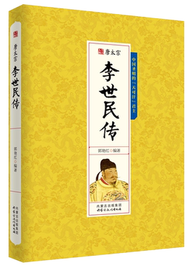 李世民传历史人物书籍
