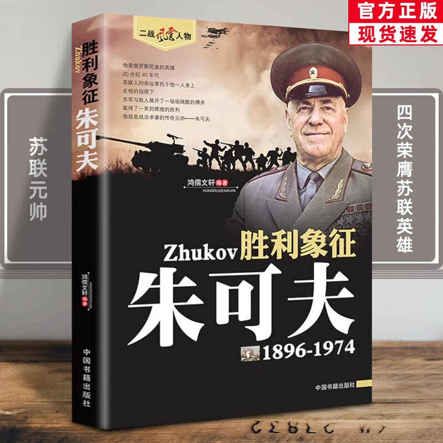 朱可夫胜利象征1896-1974二战风云人物历史名人传记第二次世界大战苏联陆军元帅世界历史军事图书籍