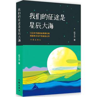 经典 征途是星辰大海网络奇才花千芳成名之作 图书正能量励志书籍通俗幽默小说中国近现代史作品人文社读物书 我们