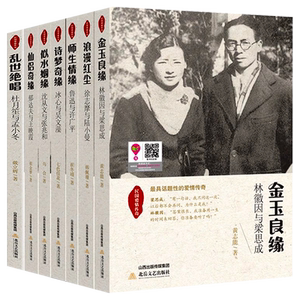 7册民国爱情仙侣奇缘郁达夫与王映霞 林徽因与梁思成 徐志摩与陆小曼冰心与吴文藻爱情故事小说书