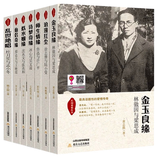 7册民国爱情仙侣奇缘郁达夫与王映霞 林徽因与梁思成 徐志摩与陆小曼冰心与吴文藻爱情故事小说书
