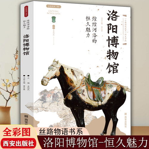 洛阳博物馆 煌煌河洛的恒久魅力丝路物语系列博物馆文物通识读本文物考古书