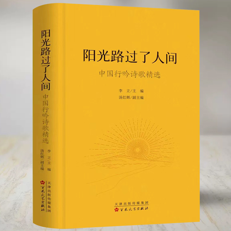 阳光路过了人间中国行吟诗歌精选当代诗集李立 汤红辉主编