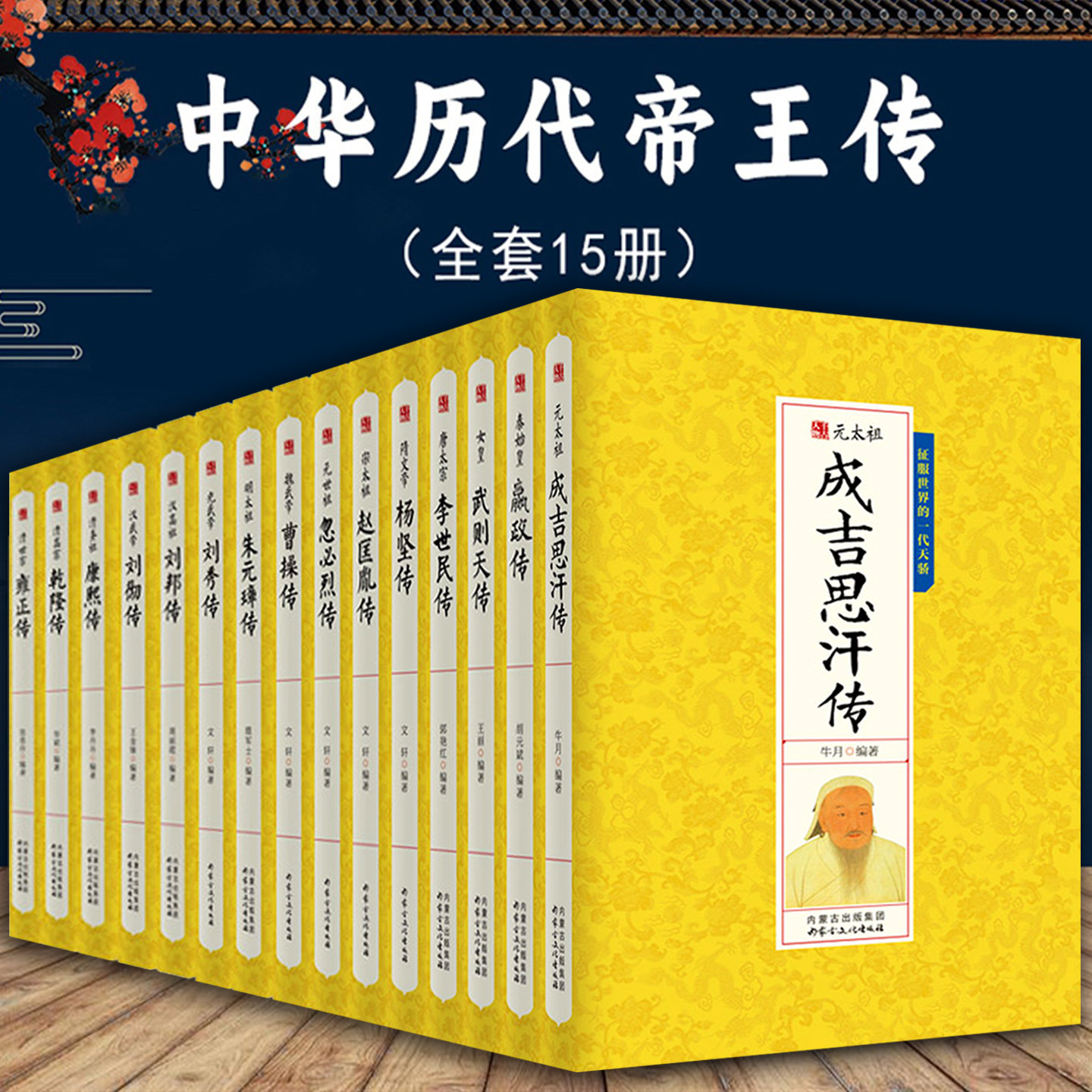中国历代帝王传记皇帝全传秦始皇嬴政成吉思汗传汉武帝传朱元璋武则天李世民传人物传记汉唐明清通史封建王朝演义历史人物书籍