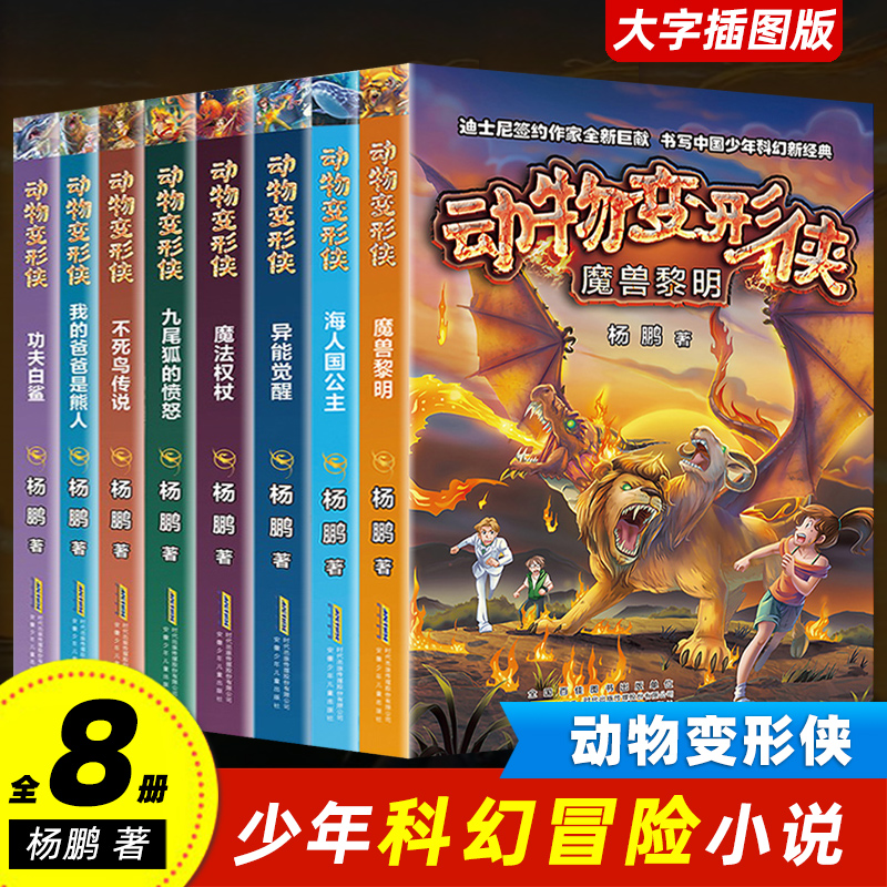 动物变形侠8册 儿童文学迪士尼杨鹏少年科幻新经典九尾狐的愤怒+我的爸爸是熊人+魔兽黎明+海人国公主等三四五六年级推荐阅读书