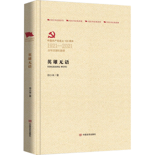 英雄无语 项小米著百年百部红旗谱100年红色经典岁月历程系列书籍中国言实出版社