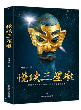 悦读三星堆正版文物考古中国通史