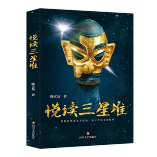 悦读三星堆 文物考古中国通史文化史寻蜀记从考古看四川考古发掘遗址出土文物研究雕塑玉石器金青铜器考古类宝藏书籍