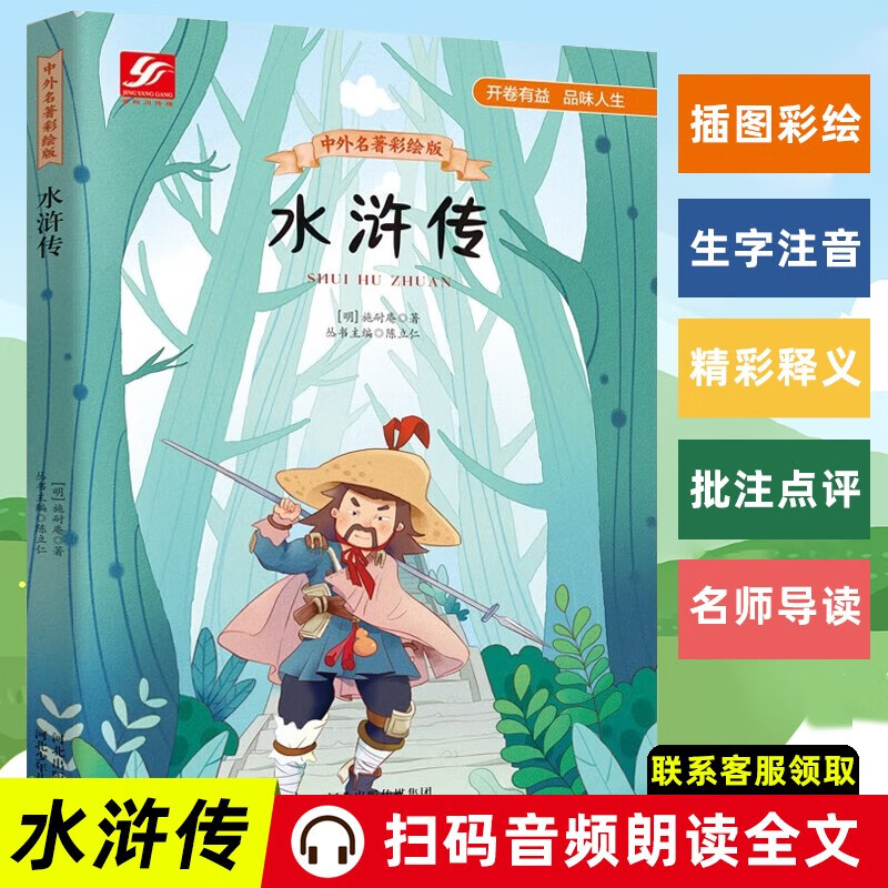 水浒传中外名著彩绘版名师导读批注点评释义生字注音版中国古典文学四大名著书籍河北少年儿童出版社