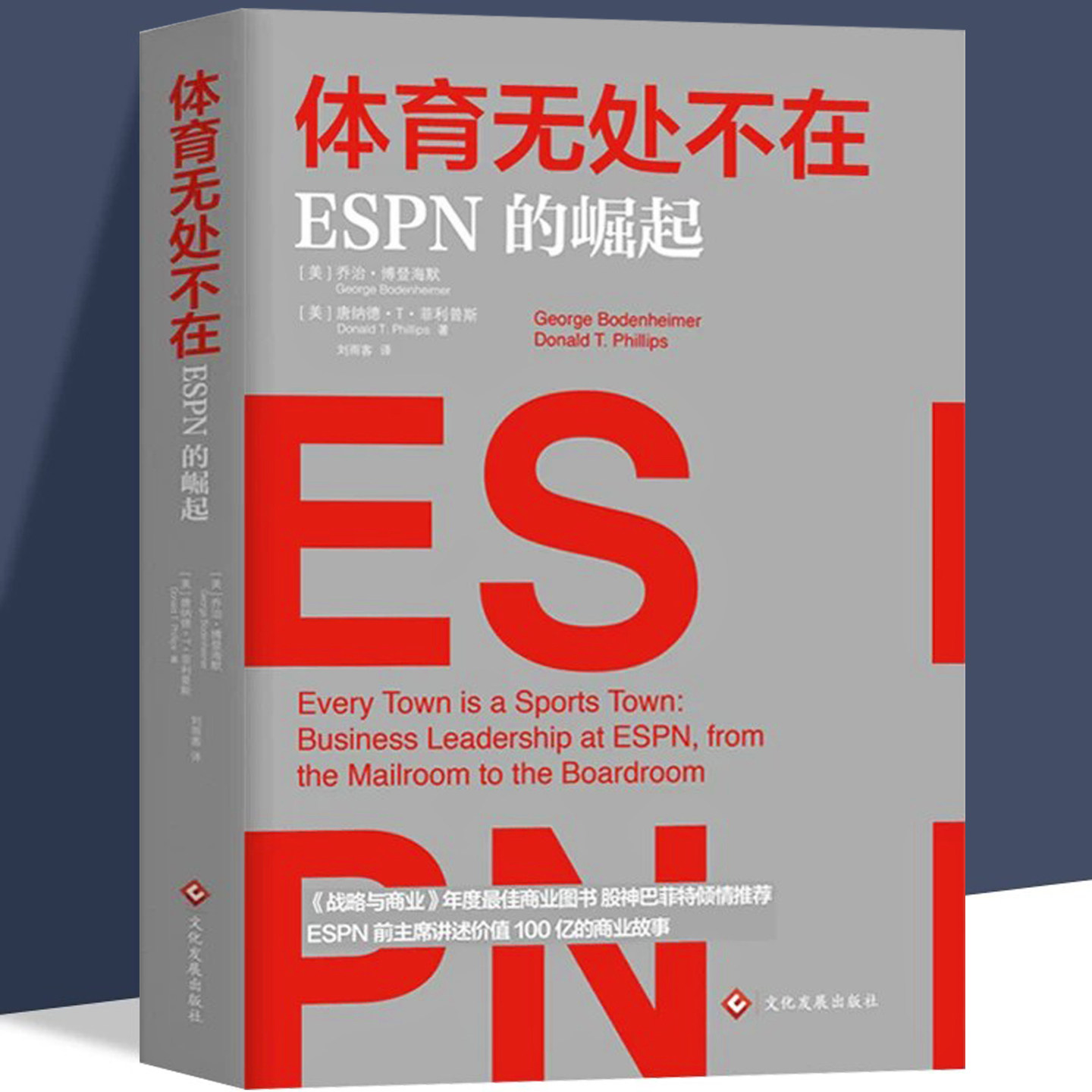 体育无处不在 ESPN的崛起商业故事广告营销经管书创业书籍