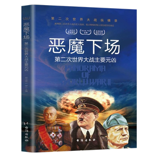 恶魔下场希特勒东条英机墨索里尼二战历史风云人物传记战争主要元凶大战纵横录书籍