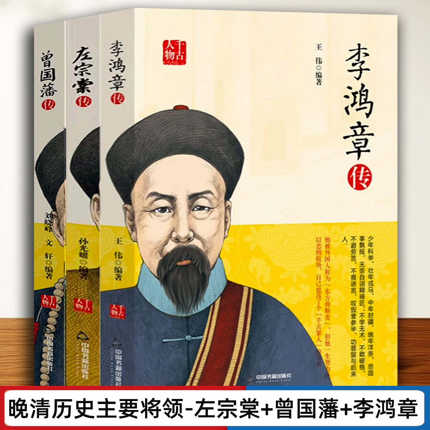 曾国藩传晚清三杰李鸿章传左宗棠传千古历史人物传记晚清三大名臣历史书籍