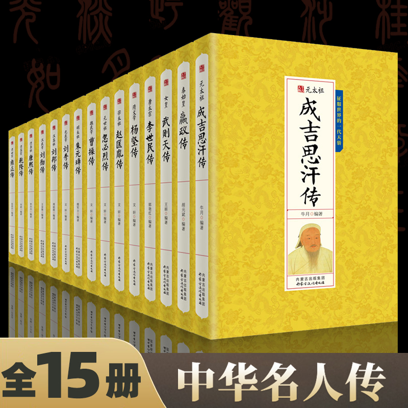 15册中国历代帝王人物传记皇帝全传秦始皇成吉思汗传汉武帝朱元璋武则天李世民传汉唐明清通史封建王朝演义历史人物书籍中国通史