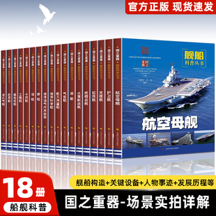 18册舰船科普知识 航空母舰 驱逐舰潜艇支援舰护卫舰 工程船客船油船航天测量船气垫船挖泥船等军事技术国之重器国防科普书