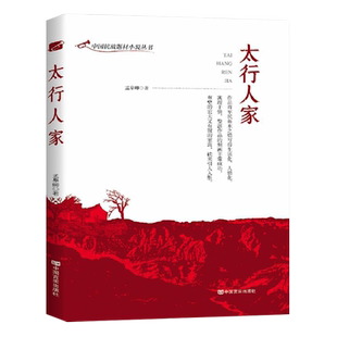 中国抗战题材小说丛书:太行人家 中国历史太行农民抗日战争军事小说