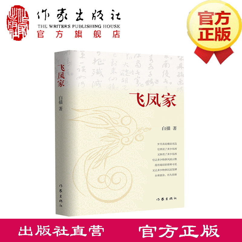 飞凤家 白描先生最新散文集  至情至性  妙手白描  作家出版社