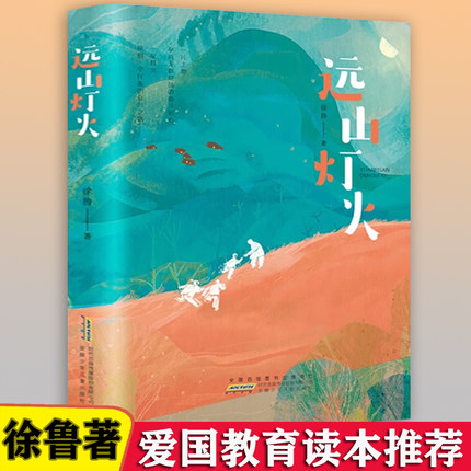 远山灯火 徐鲁编著儿童文学故事书小学生课外阅读书籍安徽少年儿童出版社