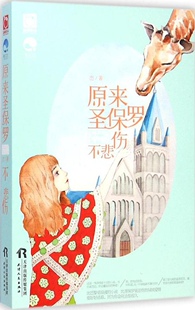 原来圣保罗不悲伤 峦编著现代言情虐心先婚后爱小说当真正分开时我才深知爱上你