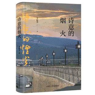 诗意 烟火当代文学散文集李振秀著