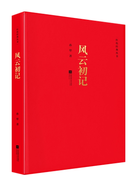 风云初记 红色经典系列丛书 中国现当代长篇小说经典精选文学作品孙犁抗战文学经典 荷花淀派创始人孙犁长篇代表作