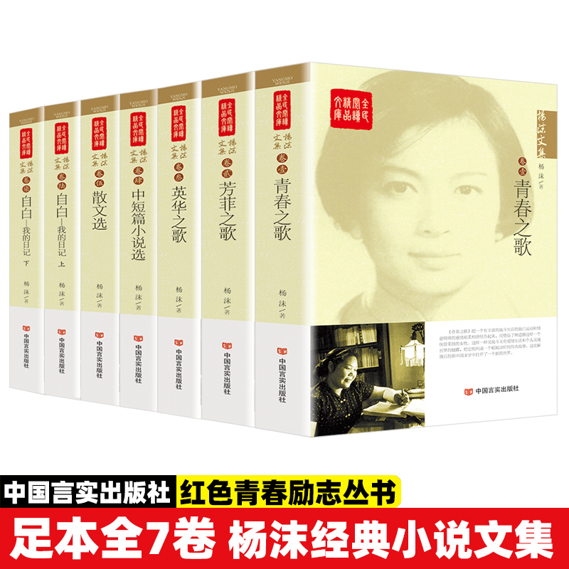杨沫文集全7卷青春之歌芳菲之歌英华之歌自白我的日记中短篇小说选