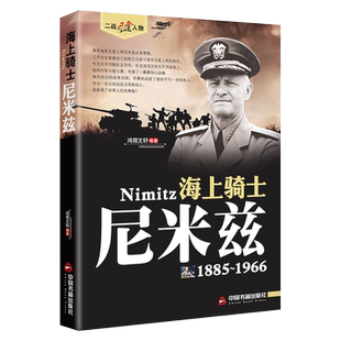 海上骑士 尼米兹1885-1966 二战风云人物系列 军事小说人物传记第二次世界大战美国五星海军上将传奇人生