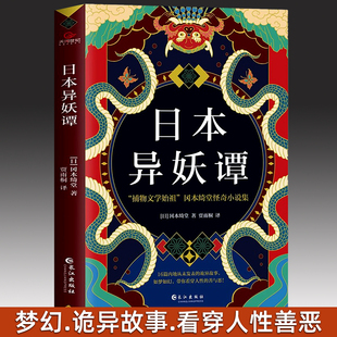 日本异妖谭 诡异鬼魅故事短篇小说日本悬疑推理犯罪小说侦探惊悚书 原著冈本绮堂怪奇小说集中文全泽本16篇如梦如幻