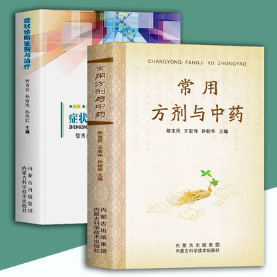 症状诊断鉴别与治疗+常用方剂与中药方剂学的研究及使用方法妇科儿科外科皮肤科耳鼻喉科眼科临床实用常见疾病症状书籍