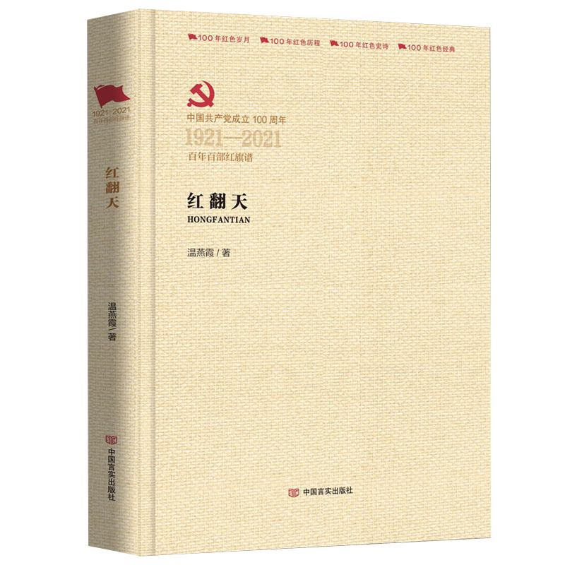 红翻天 温燕霞著百年百部红旗谱100年红色经典岁月历程系列书籍中国言实出版社
