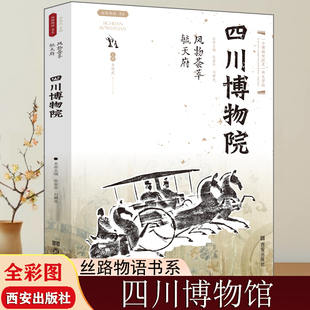 四川博物馆 风物荟萃毓天府丝路物语系列文物考古社科全国博物馆通识知识读本西南文明和艺术的简明教科书