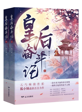 皇后奋斗记 上下册 狐小妹著中国当代言情爱情人气畅销古言小说