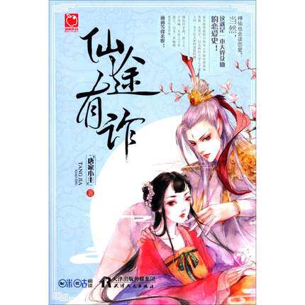 仙途有诈 唐家小主著古风言情小说高颜值小妖与神君相识相爱的故事
