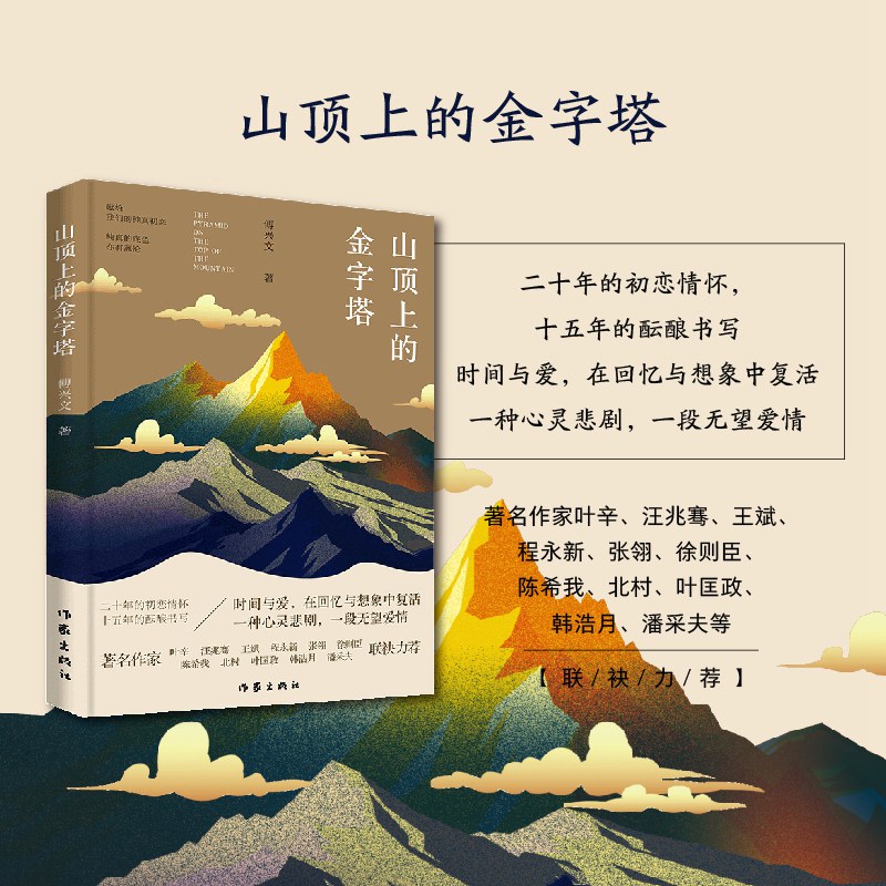 山顶上的金字塔著名作家叶辛、汪兆骞、王斌、程永新、张翎、徐则臣、陈希我、北村、叶匡政、韩浩月、潘采夫等联袂力荐