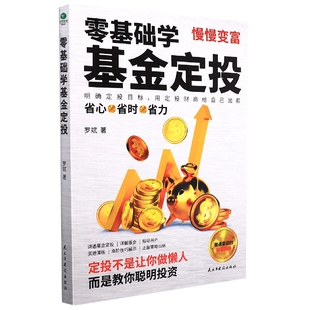 零基础投资新手学习基金定投指南基金定投基础知识策略投资书籍 零基础学基金定投