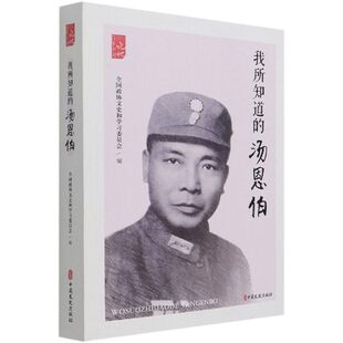 我所知道的汤恩伯 全国政协文史和学习委员会编军人汤伯恩书籍