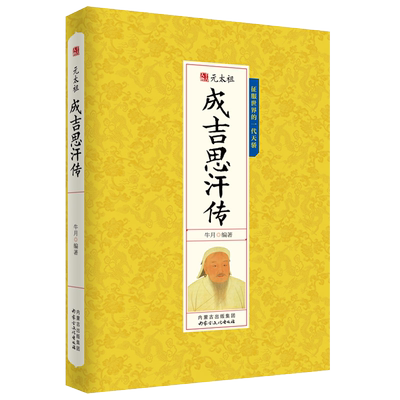 成吉思汗传历史人物传记经典款