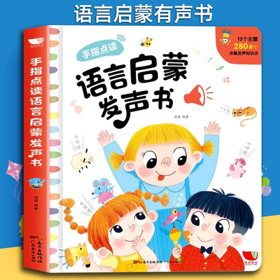 手指点读语言启蒙发声书 宝宝看图学说话早教有声书幼儿早教启蒙 启智儿童绘本