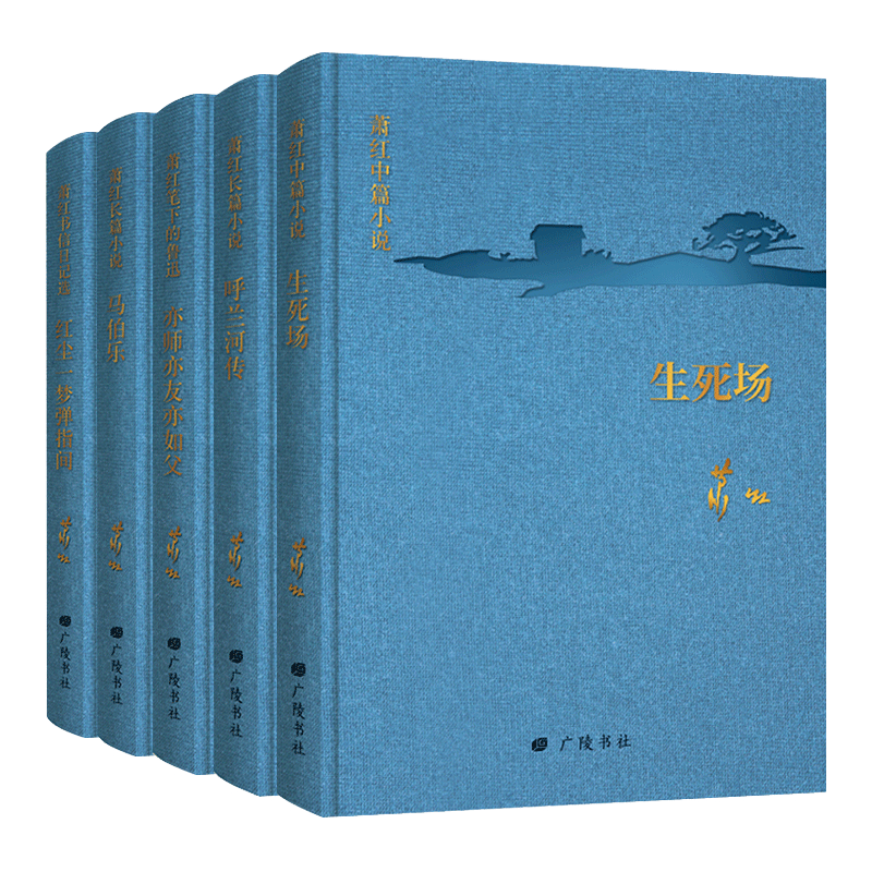萧红传回系列经典文集呼兰河