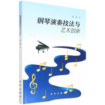 钢琴演奏技法与艺术创新