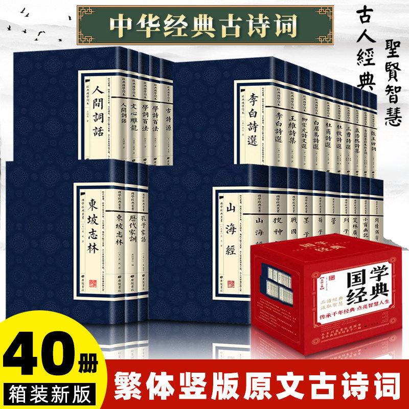 40册繁体竖版经典国学读本经史子集孔子墨子山海经搜神记李白杜甫王安石诗文选中华古诗词