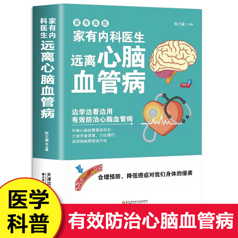 家有内科医生远离心脑血管病饮食调理穴位理疗医学科普家庭保健书籍