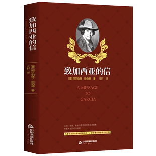 致加西亚的信给年轻人看的一本信仰勤奋主动忠诚敬业与责任的励志人生书籍成功法则