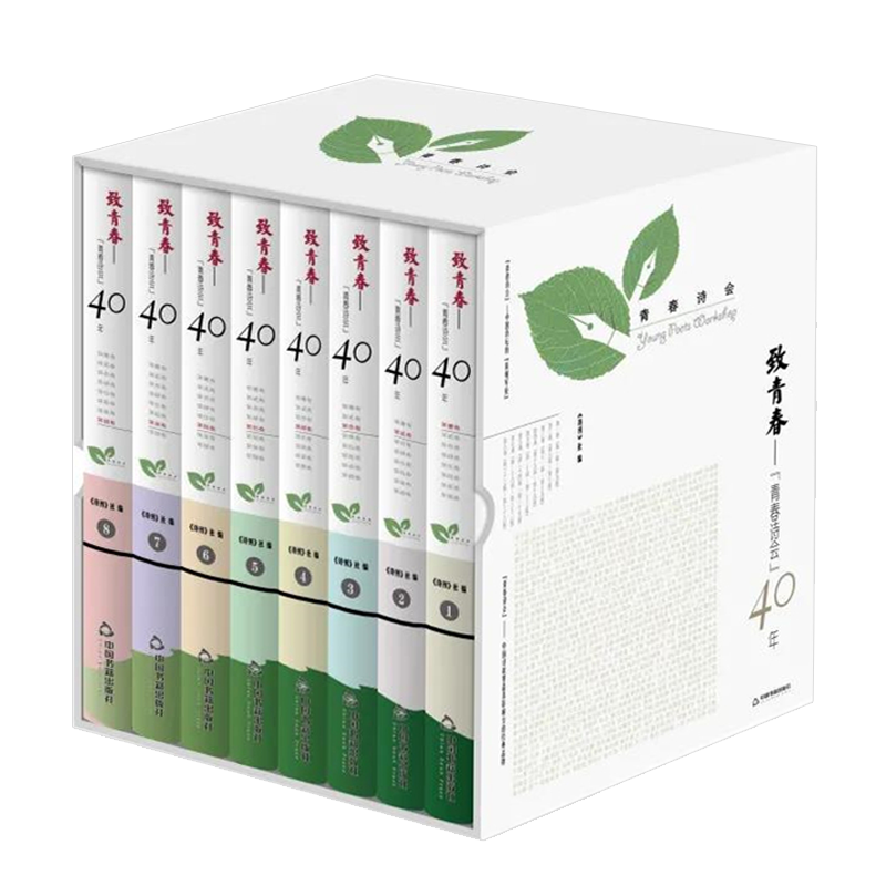 致青春青春诗会40年（全八卷）中国当代诗集文学新诗歌创作作品集青春诗会